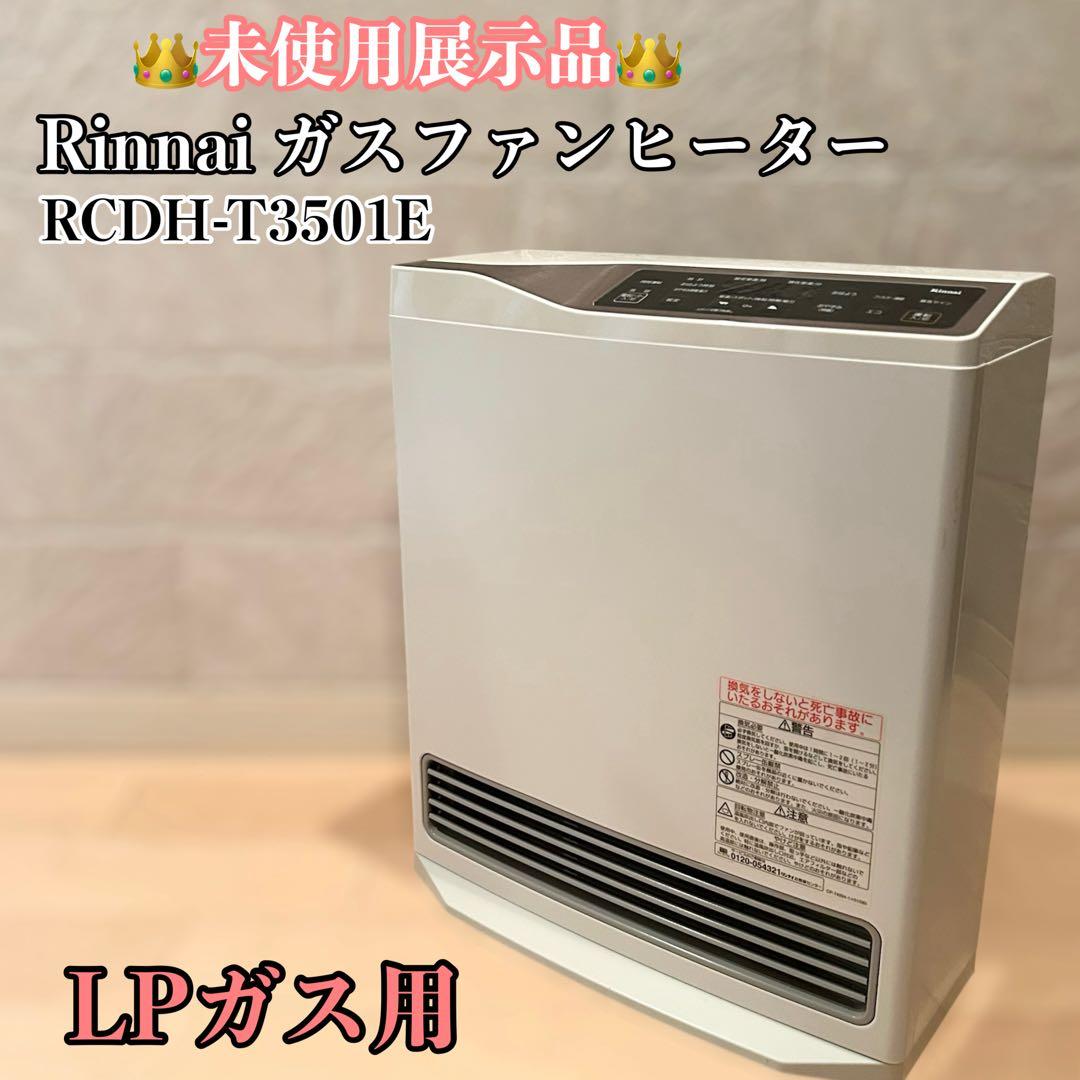 未使用 Rinnai ガスファンヒーター RCDH-T3501E 速暖 LPガス