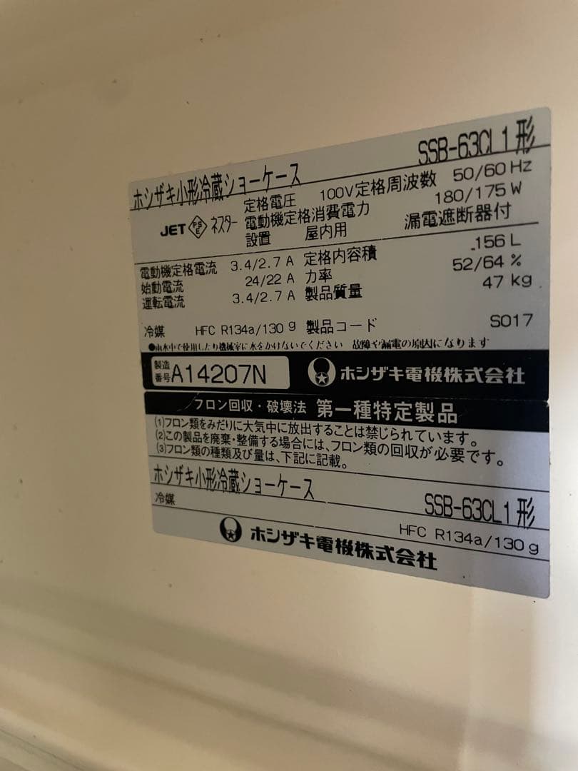 ホシザキ SSB-6301 冷蔵庫 156L