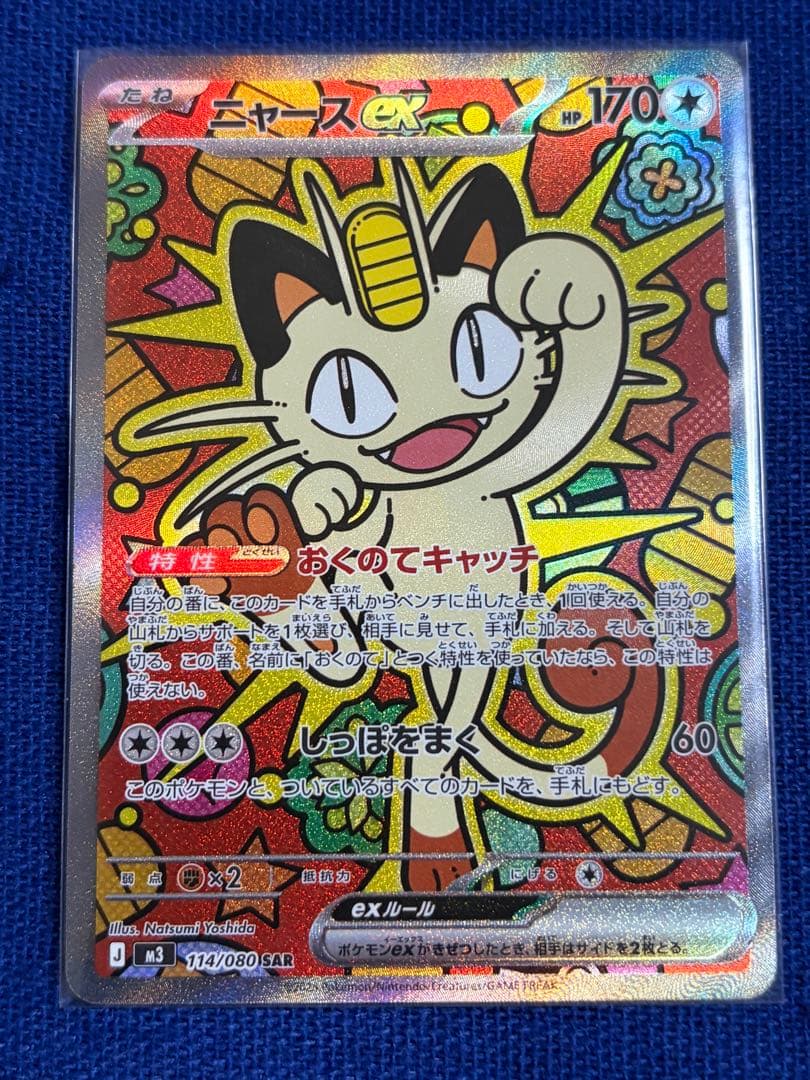 ニャースEX SAR 114/080 ポケモンカード ムニキスゼロ