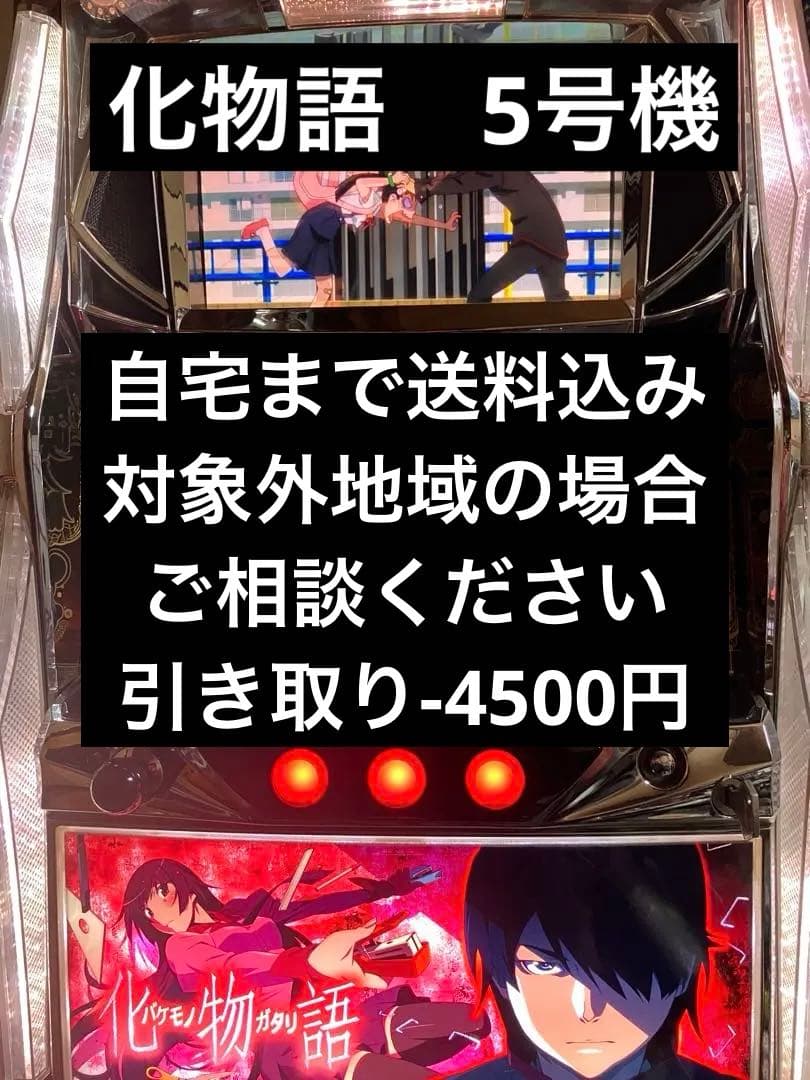 パチスロ実機　化物語