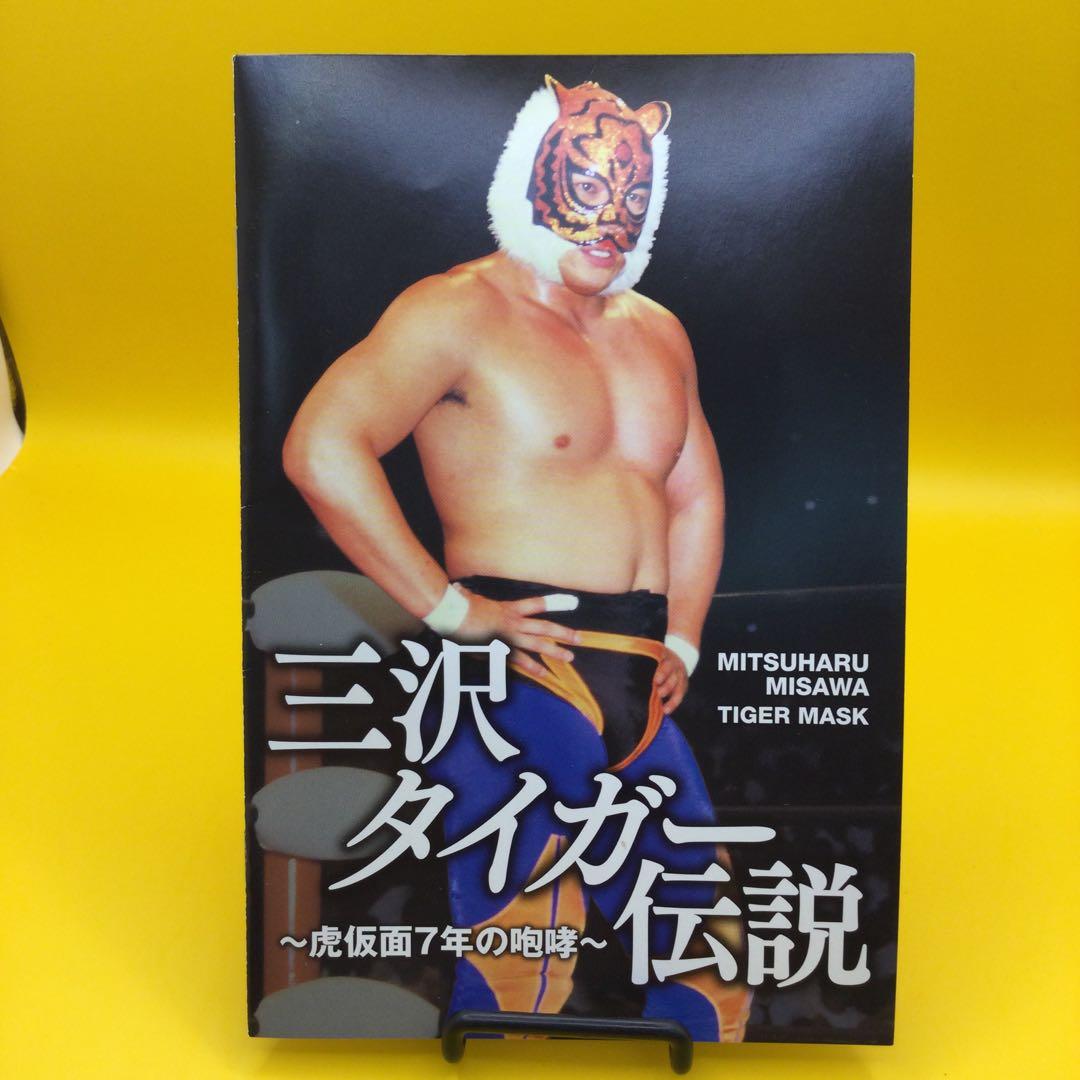 ☆ 三沢タイガー伝説～虎仮面7年の咆哮～DVD-BOX　5枚組