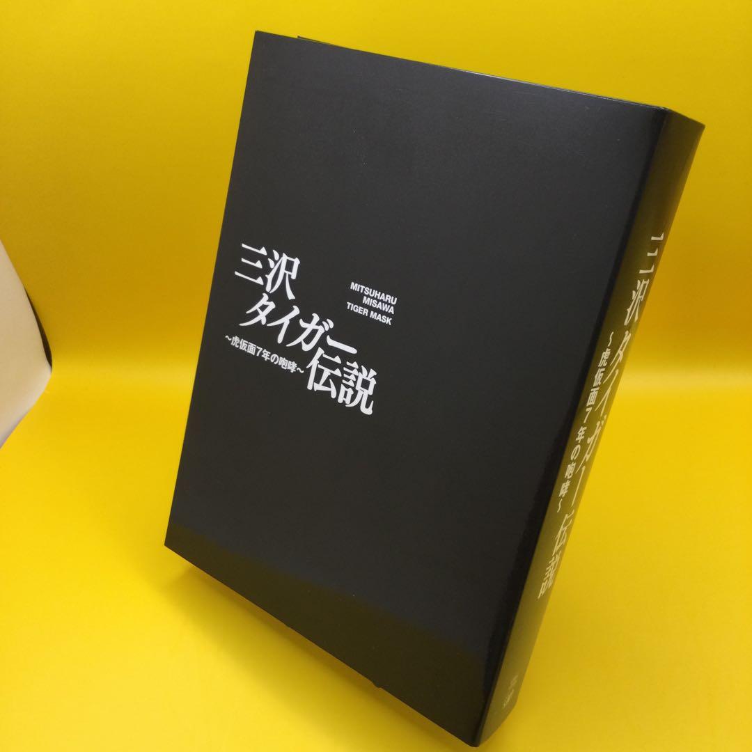 ☆ 三沢タイガー伝説～虎仮面7年の咆哮～DVD-BOX　5枚組