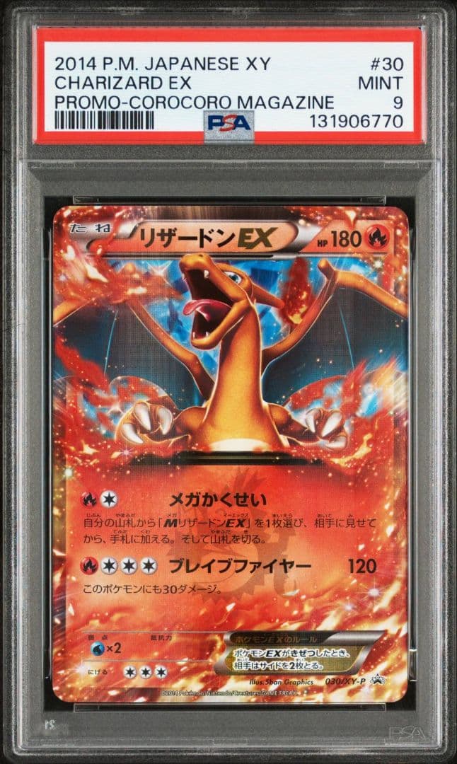 ブ*ン様 【PSA9】リザードンEX コロコロコミック プロモ 030/XY-P