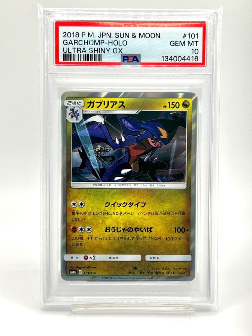 【PSA10】ガブリアス ホロ