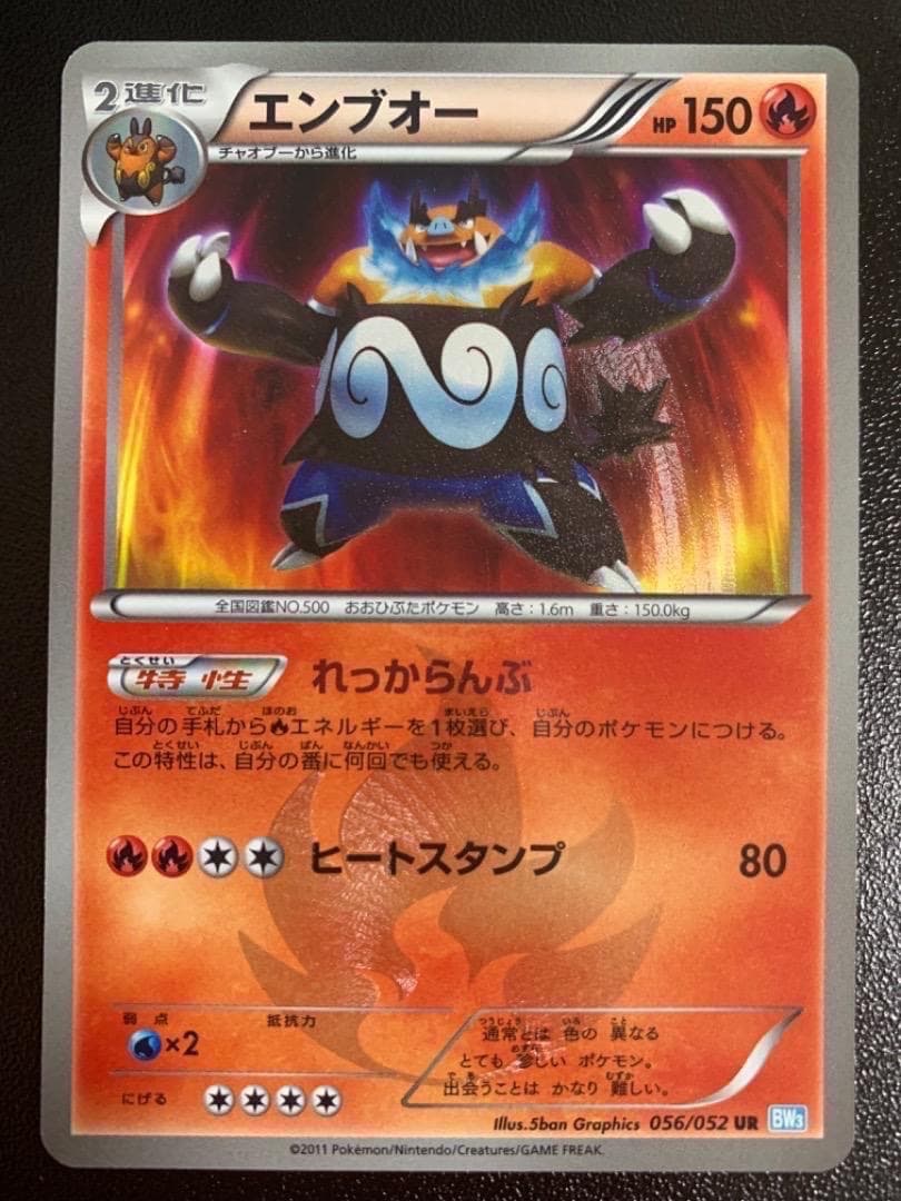 エンブオー　UR　BW3　056/052　色違い　アンリミ　キラ　レア　Holo