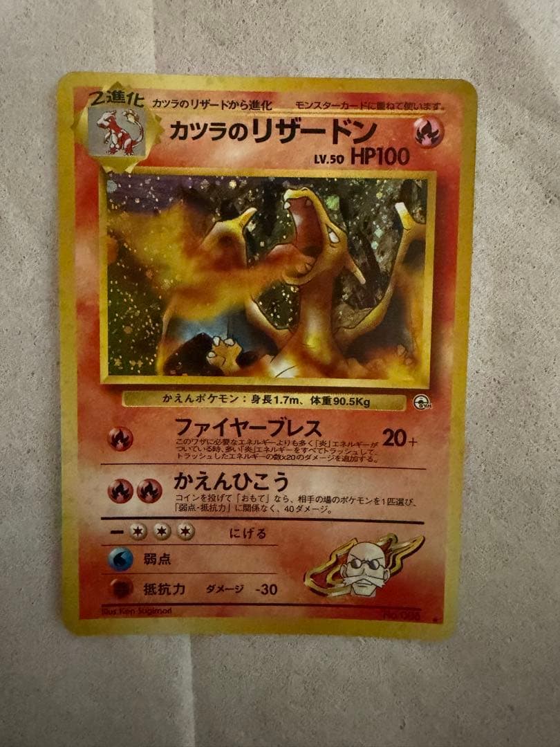 ポケモンカード 旧裏 カツラのリザードン LV.50