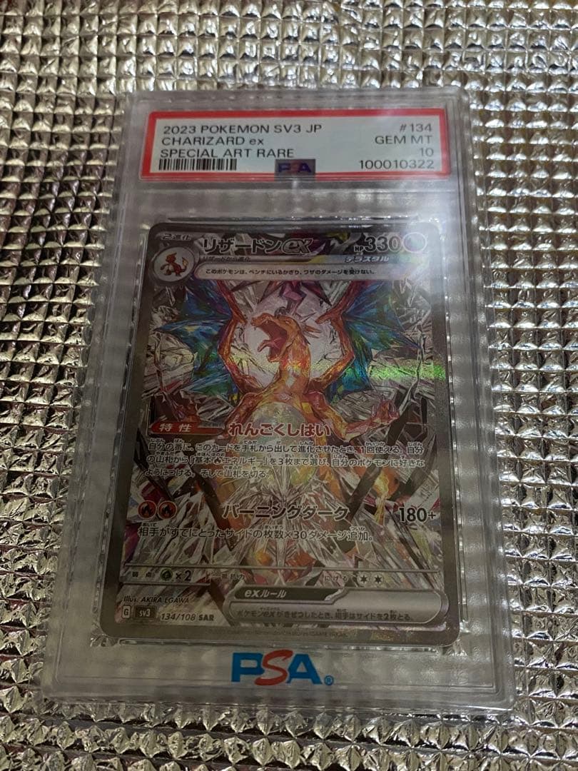 最安値　リザードンex SAR PSA10