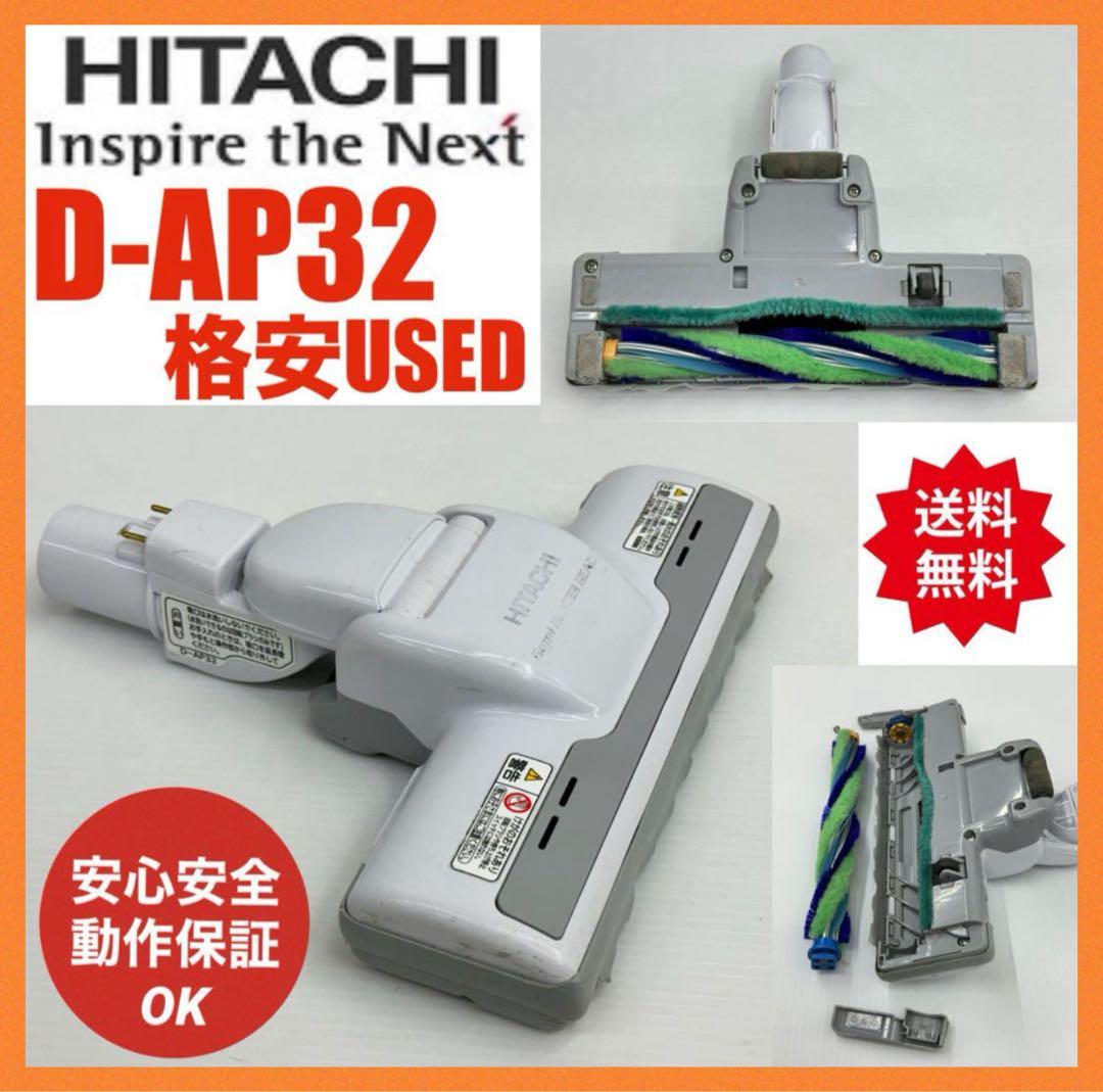 中古良品　白　D-AP32 日立掃除機　多機種対応　ヘッド　回転ブラシ　ホワイト