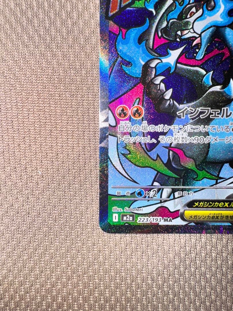 メガリザードンX ex 223/193 MA ２枚