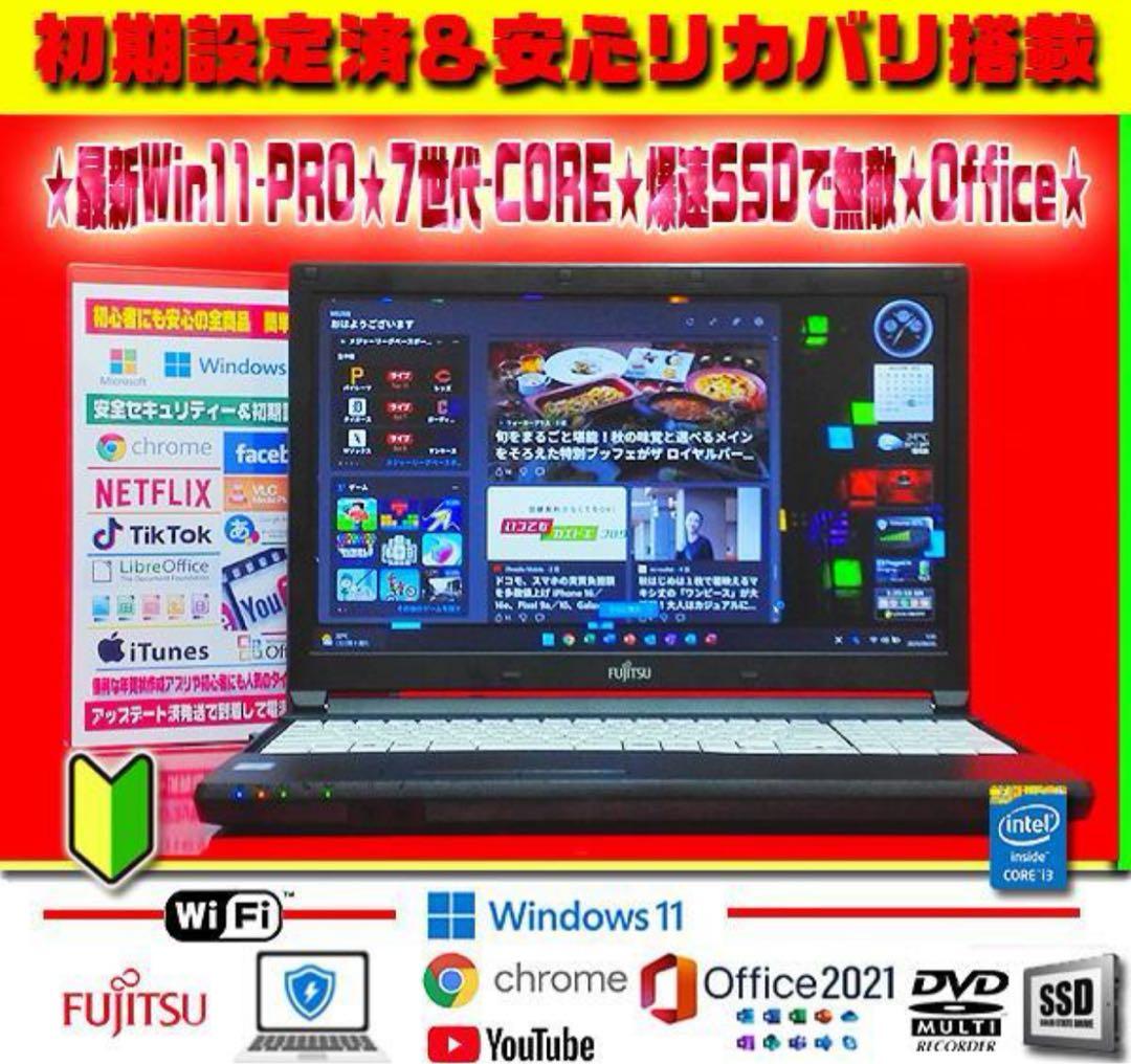 最新Win11-PRO★7世代★CORE★爆速SSD★安心リカバリ★オフィス