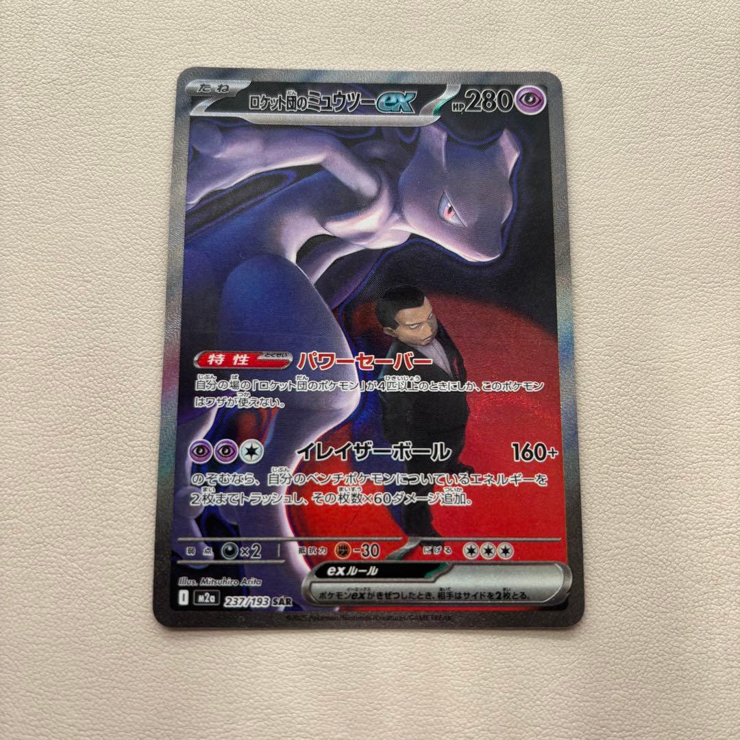 ミュウツーex SAR メガドリーム　ロケット団