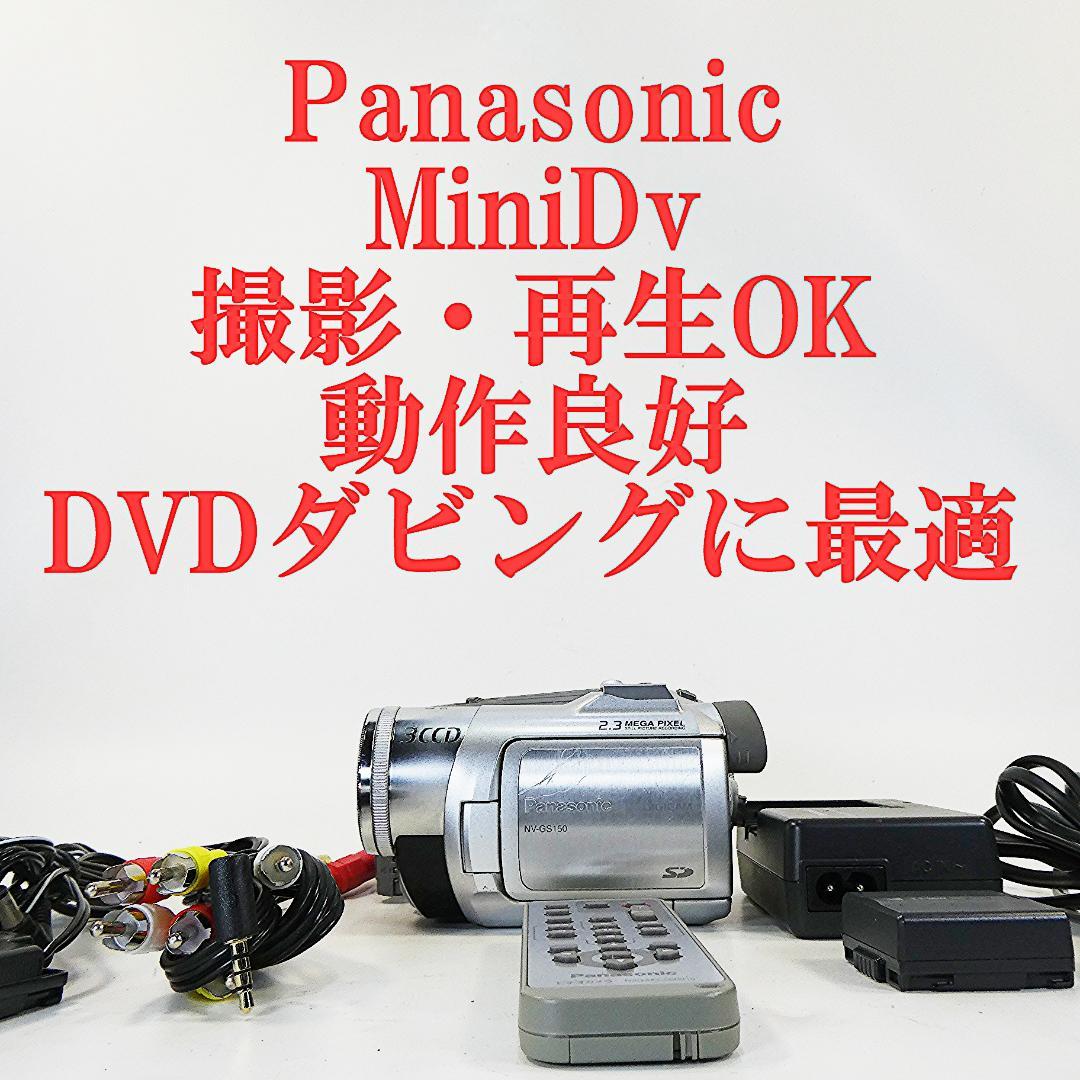 動作良好 パナソニックNV-GS150 MiniDVビデオ DVDダビングに最適