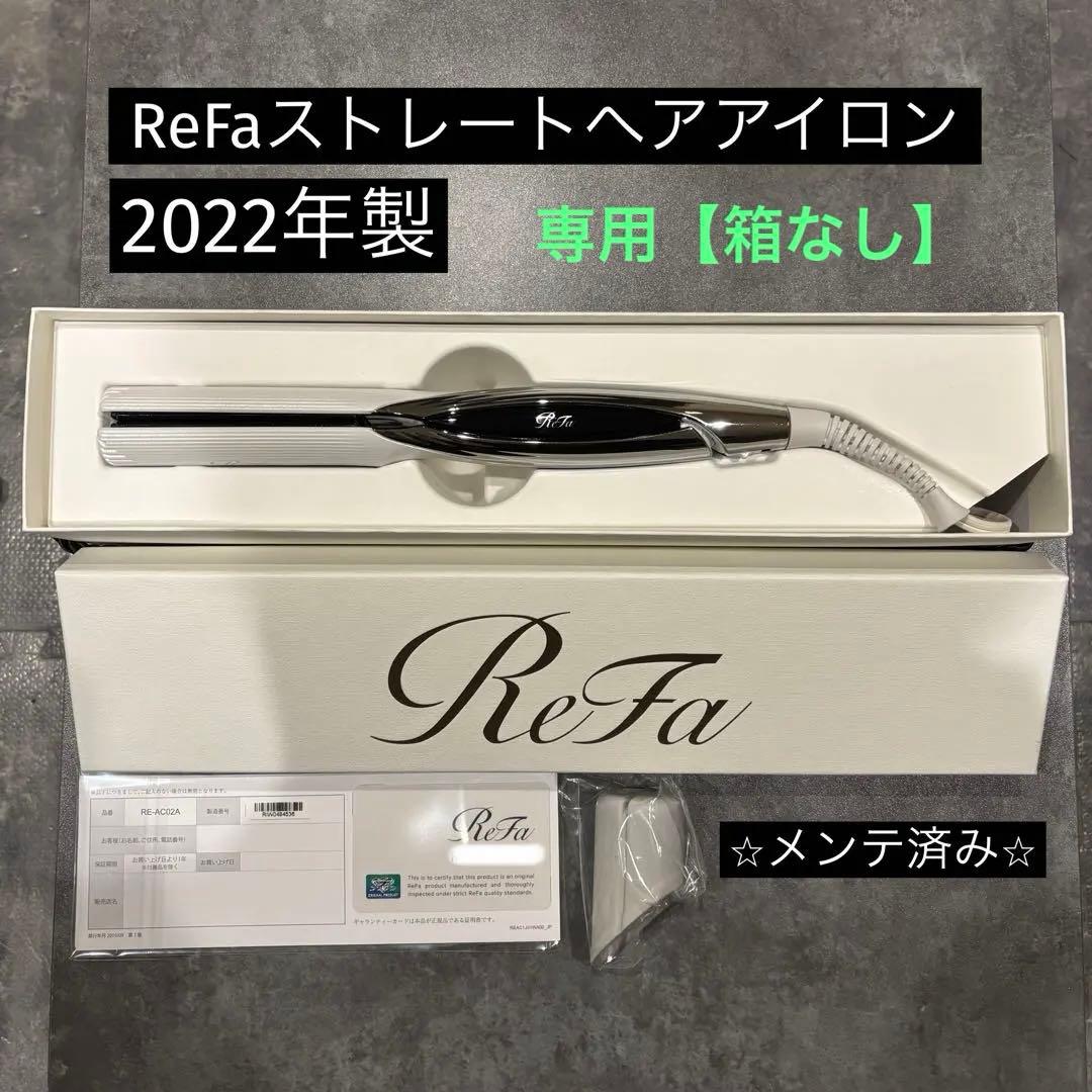 【⭐️箱不要¥500割引】MTG リファ　ReFaストレートヘアアイロン①