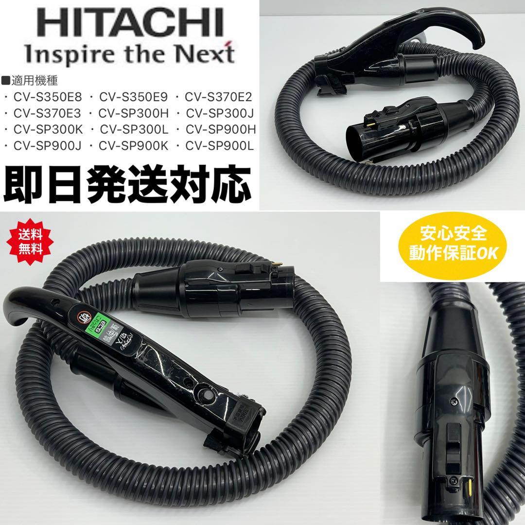 黒　動作保証　日立掃除機　ホース　多機種対応　CV-SP900 CV-SP300