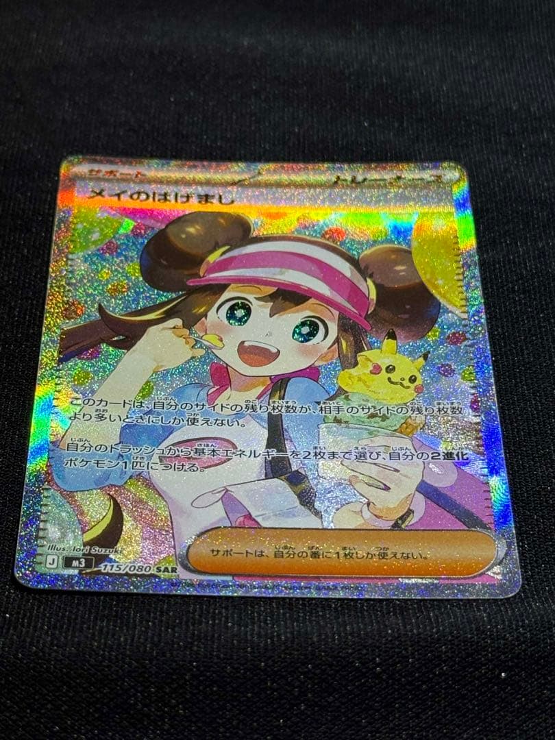 メイのはげまし 115/080SAR 美品