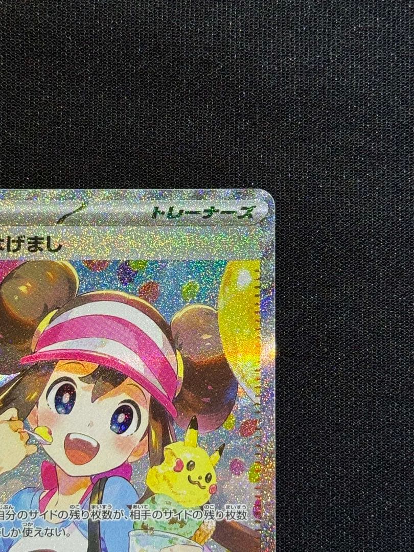 メイのはげまし 115/080SAR 美品