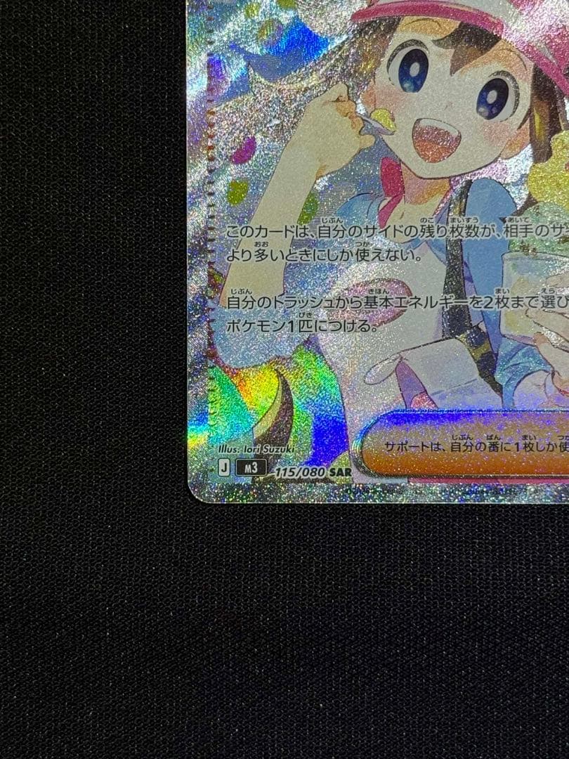 メイのはげまし 115/080SAR 美品