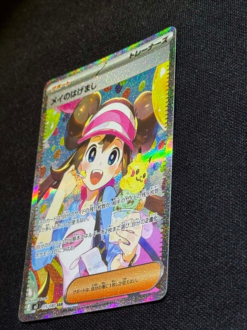 メイのはげまし 115/080SAR 美品