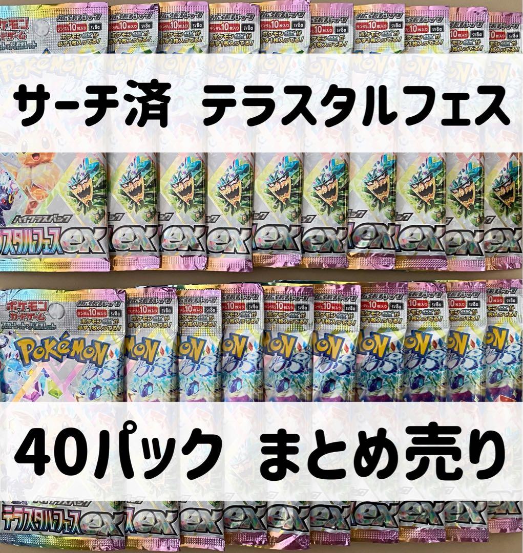 サーチ済み テラスタルフェスex 40パック