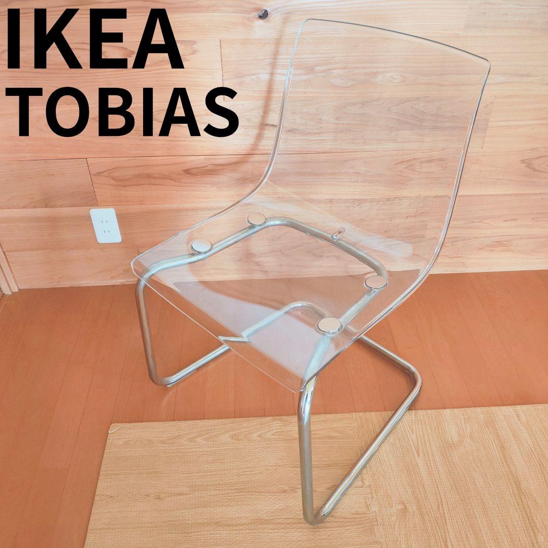 【ジョージ】2脚 IKEAトービアス ダイニングチェア　椅子 クリア