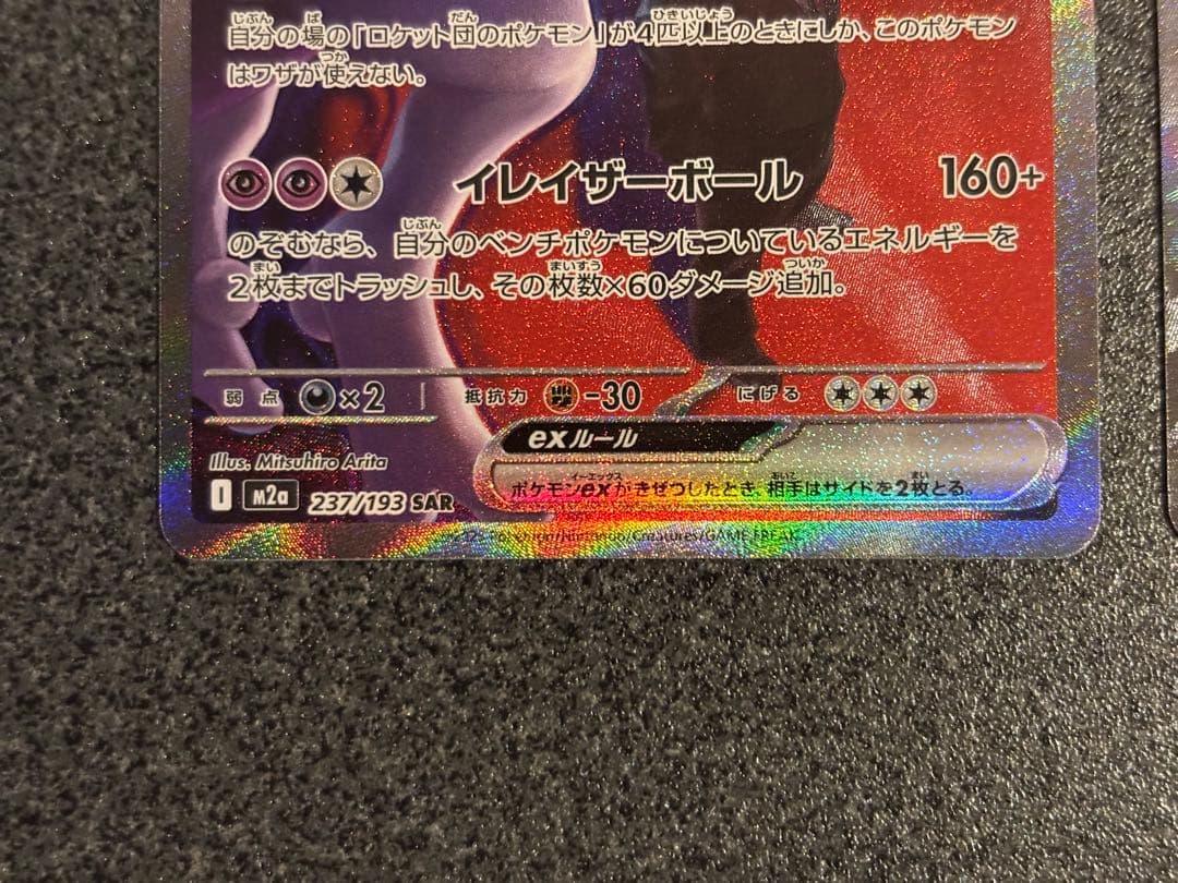 ロケット団のミュウツーex SAR メガリザードンX ex MA 2枚セット