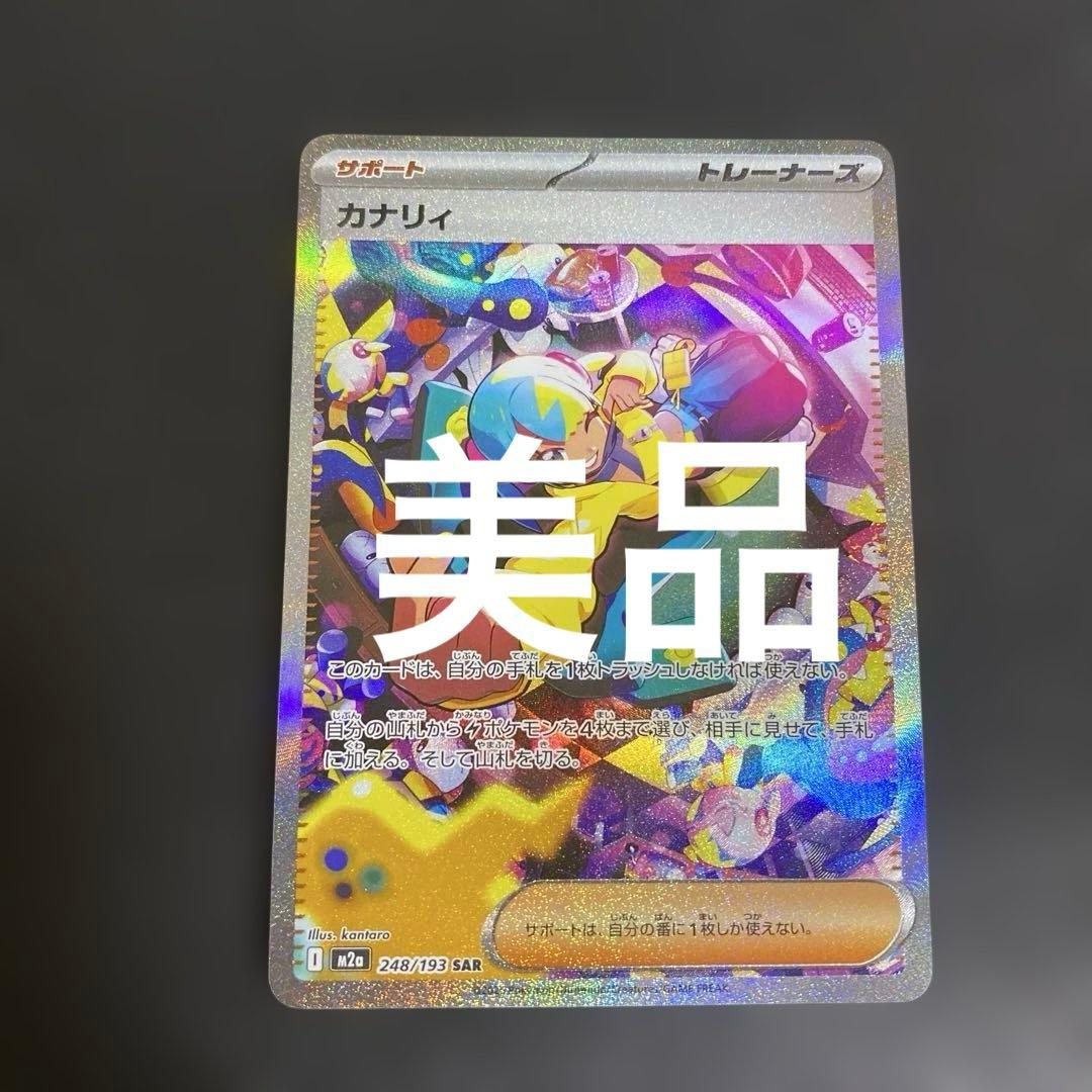 【美品】カナリィSAR MEGAドリーム ハイクラスパック