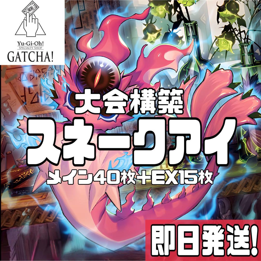 即日発送！スネークアイ　デッキ　篝火　賜炎の咎姫　黒魔女ディアベルスター