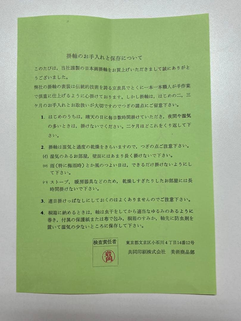 限定版 300部の内298番 巨匠 川合玉堂作の富士山掛軸 三保富嶽之図 彩美版
