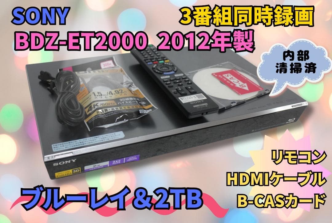 『メンテ済』SONY BDZ-ET2000 2TB 3番組 リモコン 2012年