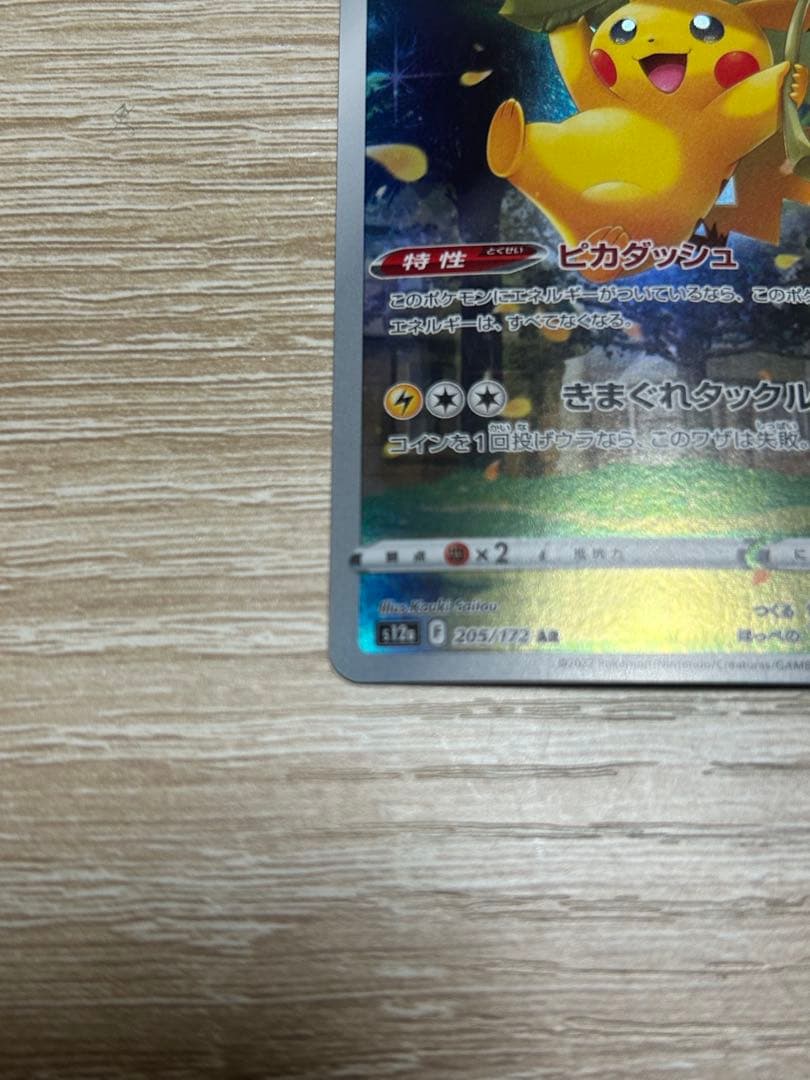 ピカチュウ ar vstarユニバース コダック ar