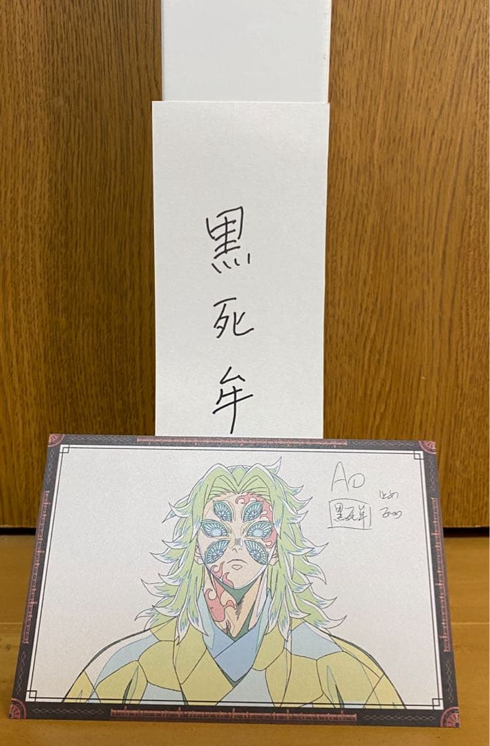 黒死牟 ufotableダイニングWチャンス B2ポスター＋ポストカード