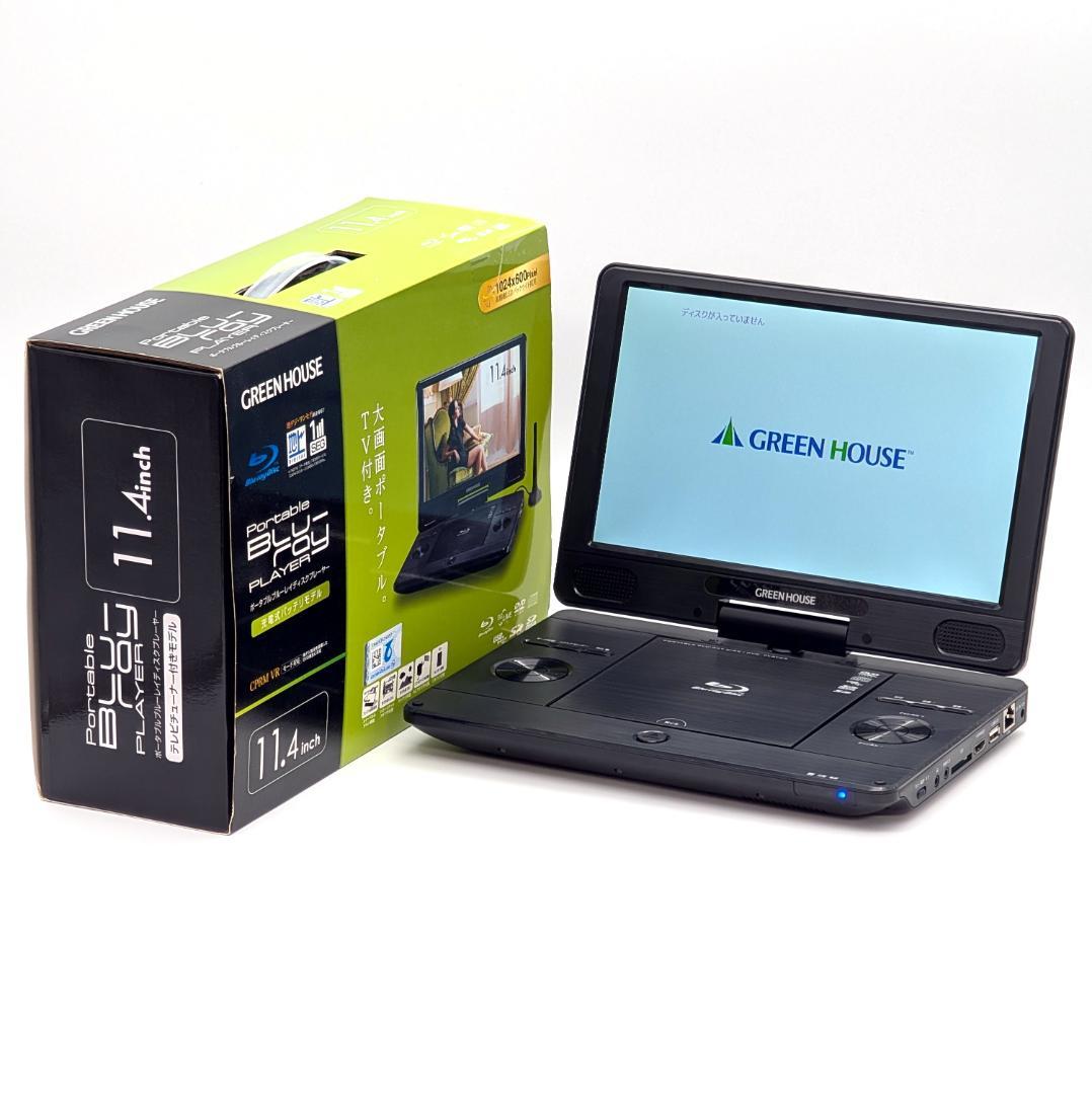 GREEN HOUSE GH-PBD11ATC-BK ポータブルBDプレーヤー