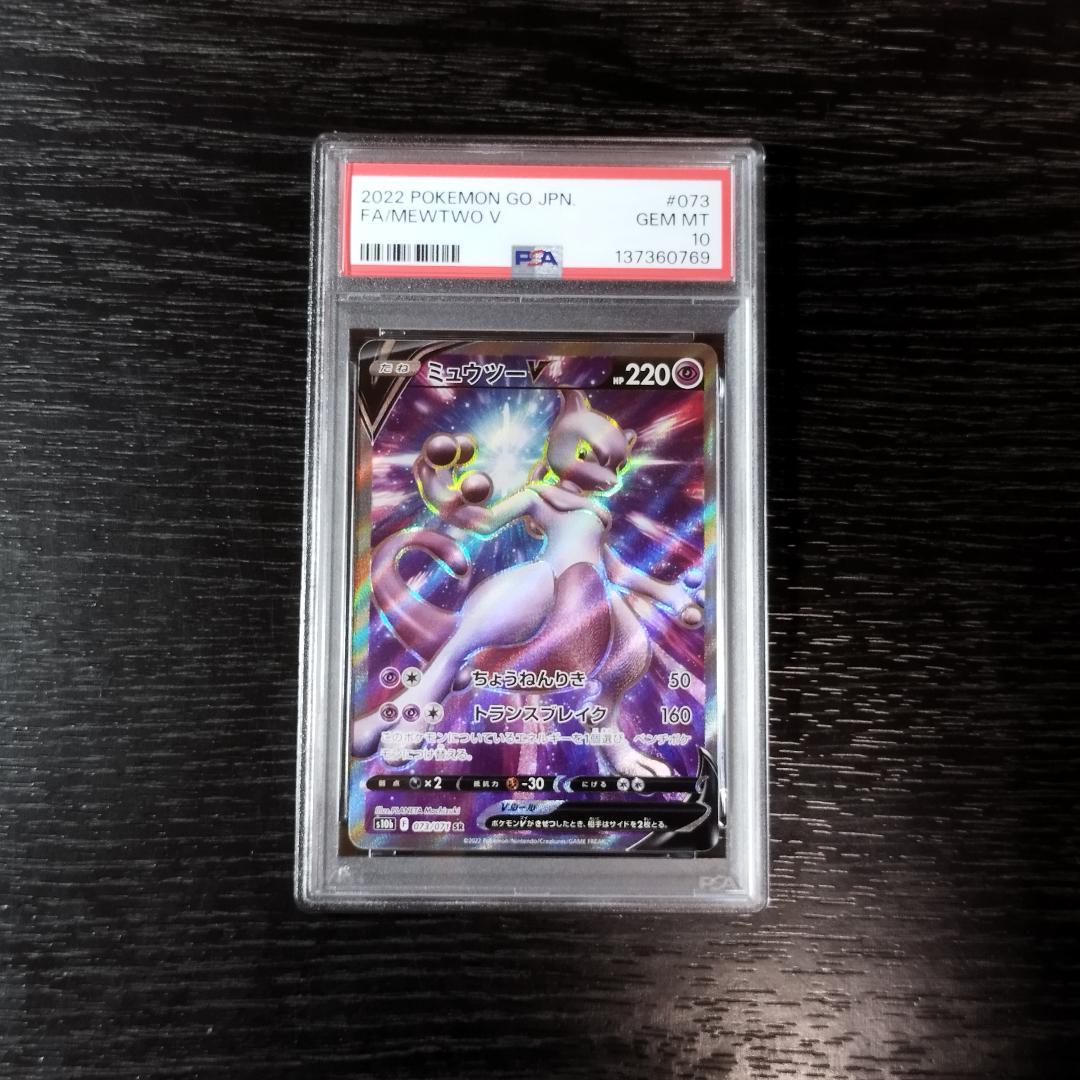 PSA10 ミュウツーV SR ポケモン ポケカ