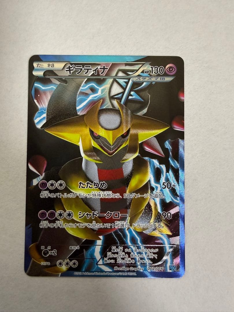 も*も様 ギラティナ プラズマ団バトルギフトセット PBG 002/016