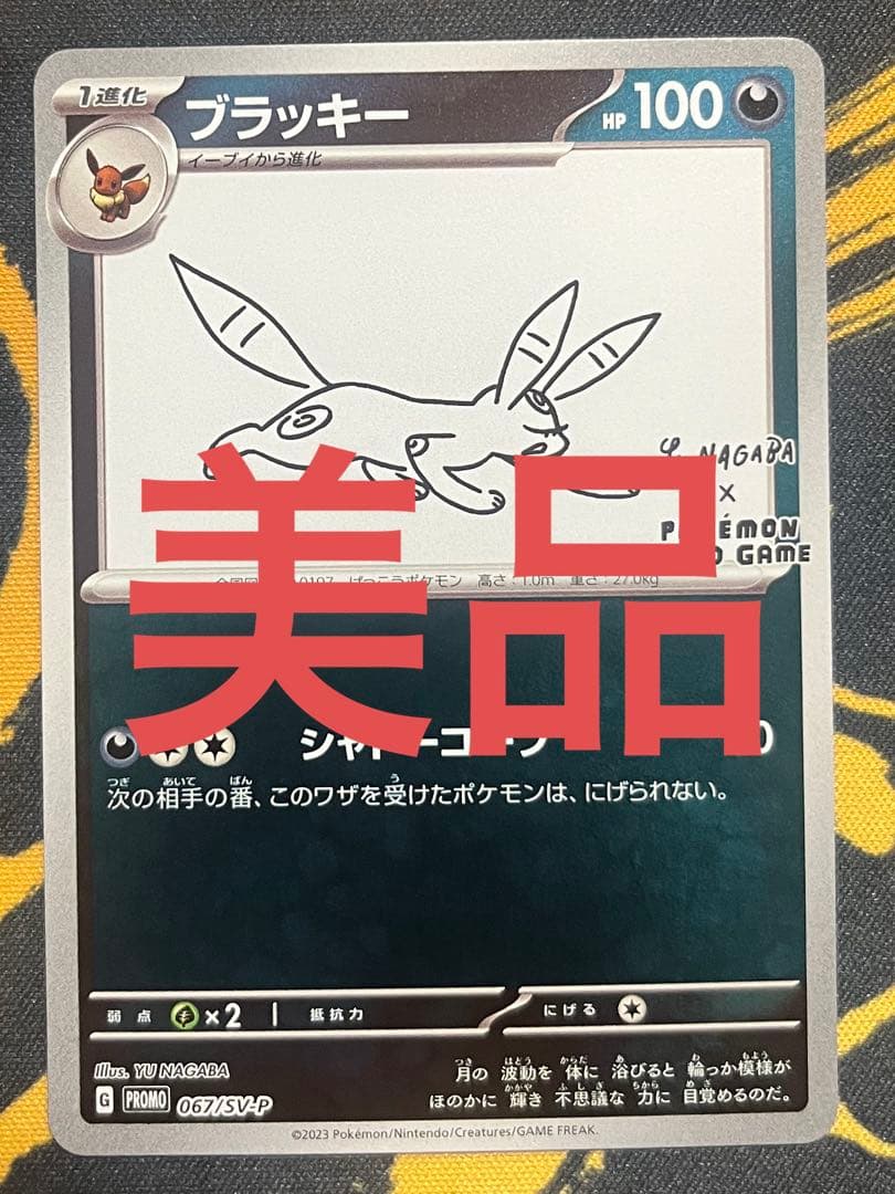 【美品】ブラッキー：YU NAGABA ポケカ　ナガバユウ　長場雄