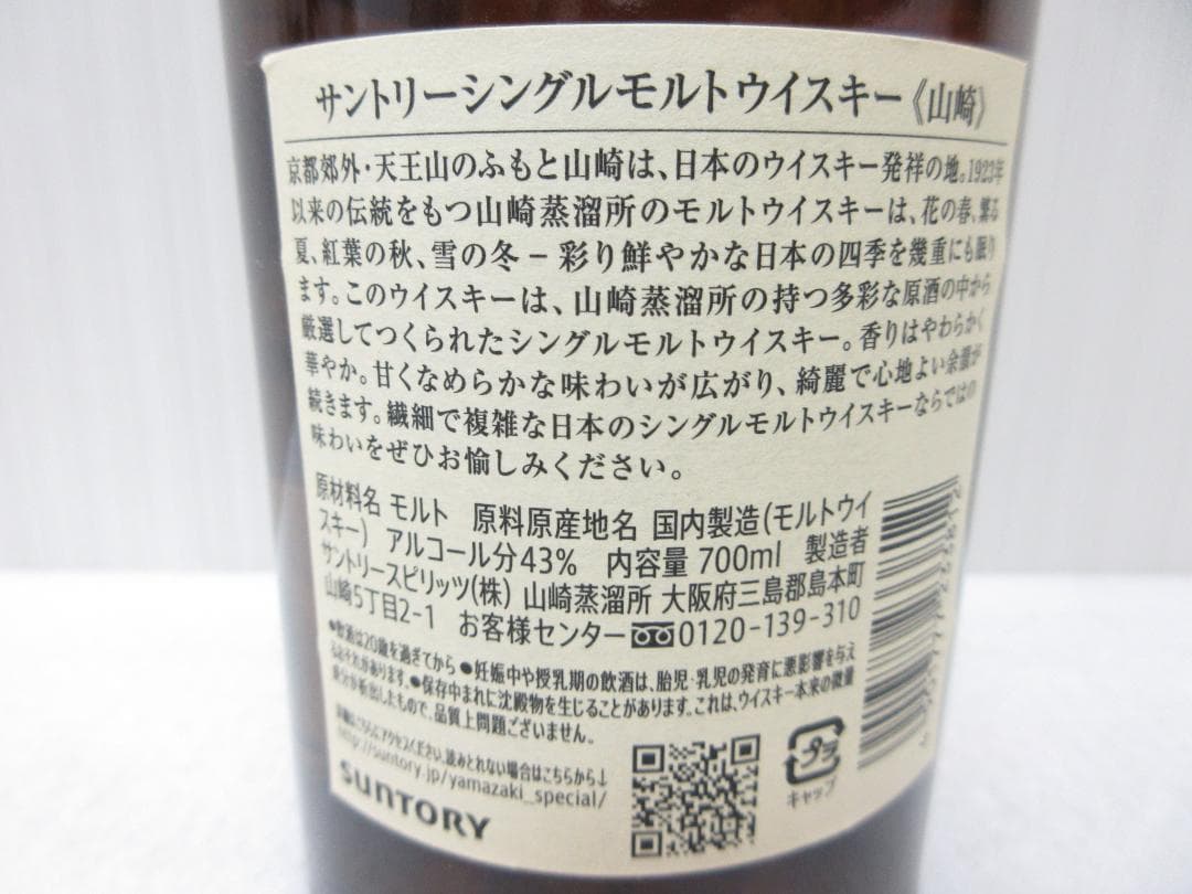 サントリー シングルモルトウイスキー ＜山崎＞ 700ml