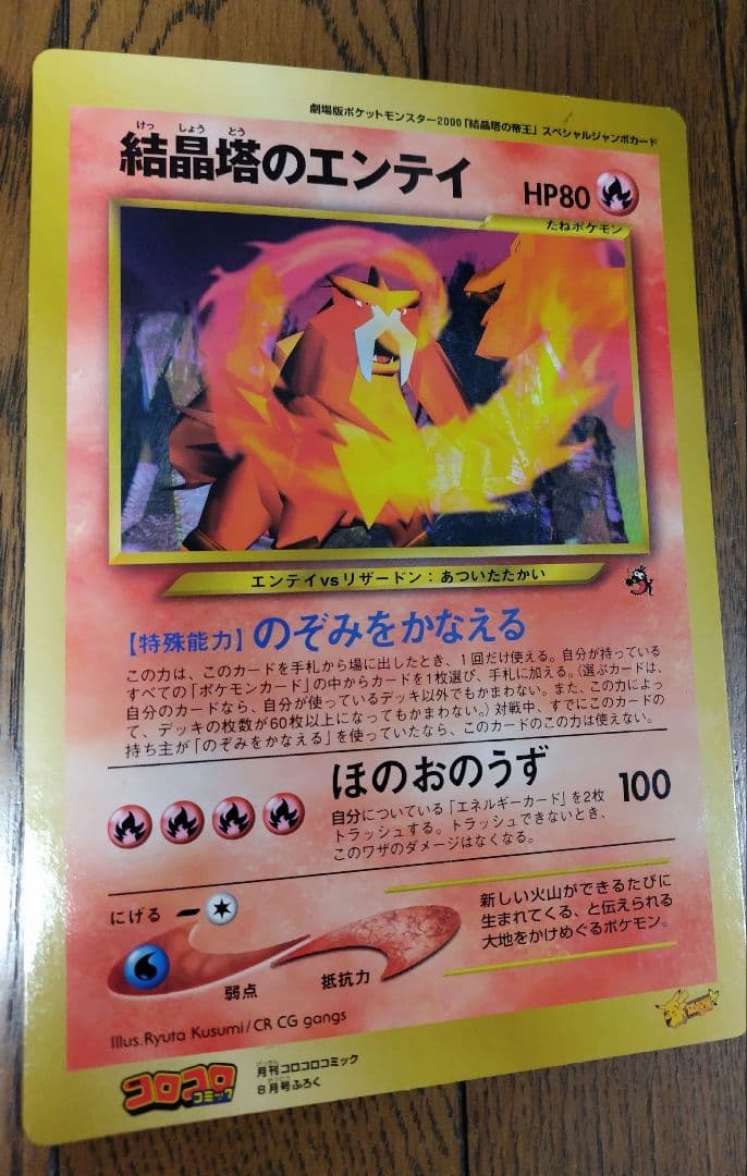 月刊コロコロコミック付録　ジャンボカード　リザードン他