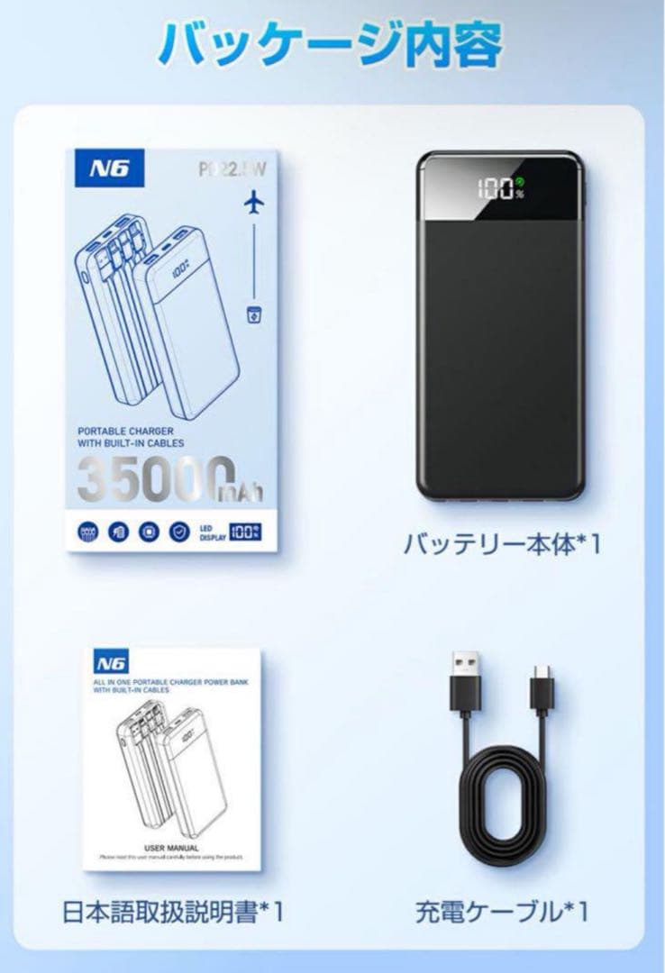 35000mAh大容量４本ケーブル内蔵モババッテリー22.5W急速6台同時可能