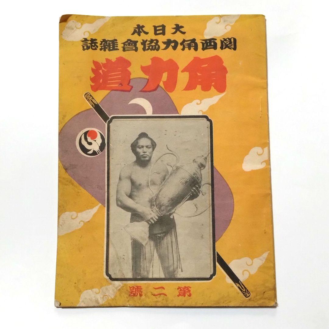 大日本　関西角力協會雑誌　角力道　第二号　昭和　レトロ　相撲　希少