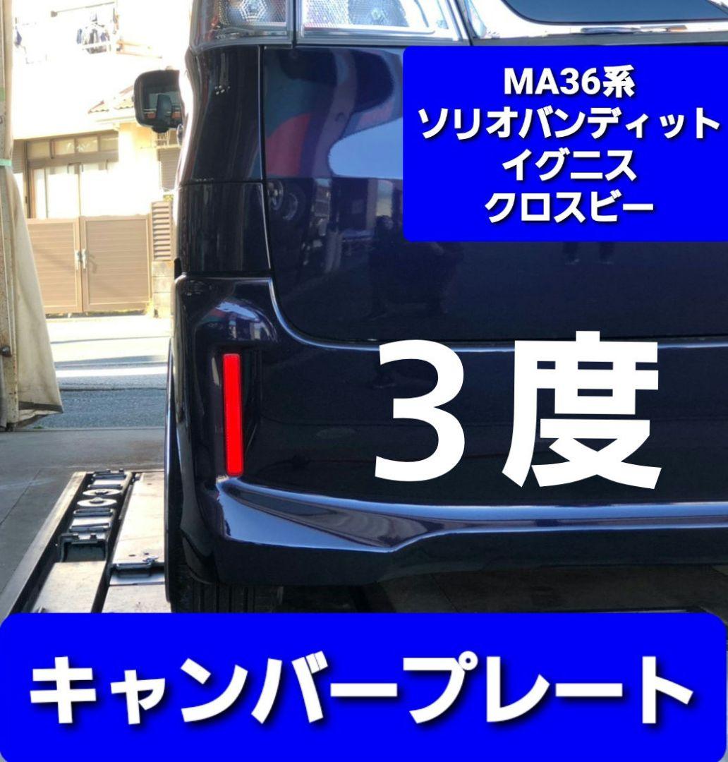 MA36 ソリオバンディット イグニス クロスビー キャンバープレート 3度