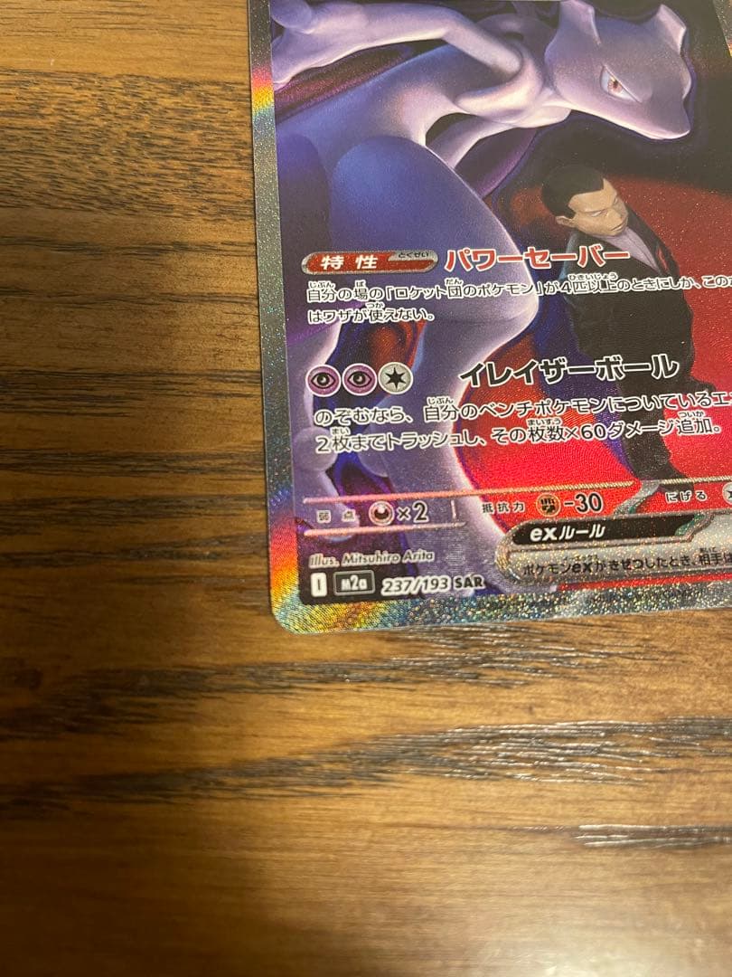 ポケモンカード　MEGAドリームex ロケット団のミュウツー　SAR メガドリ