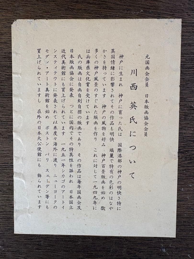 真作 川西英 「神戸港」 自画自刻自摺 木版画 オリジナル「英額」額装