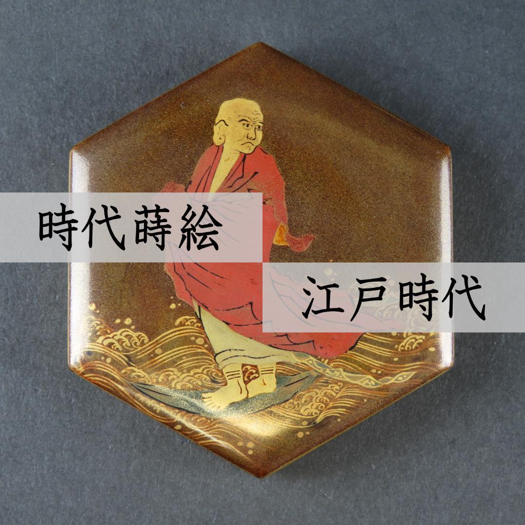 324 時代蒔絵香合 蘆葉達磨大師図 金梨子 江戸時代/煎茶道具