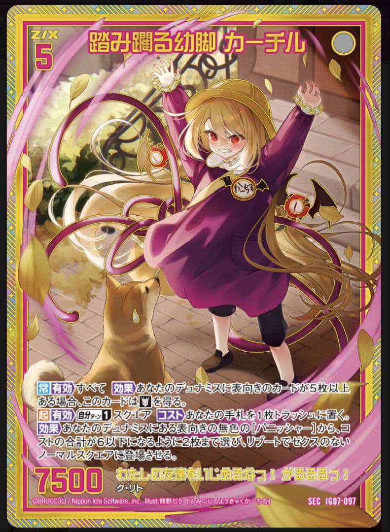 ゼクス Z/X 踏み躙る幼脚 カーチル SEC IG07-097