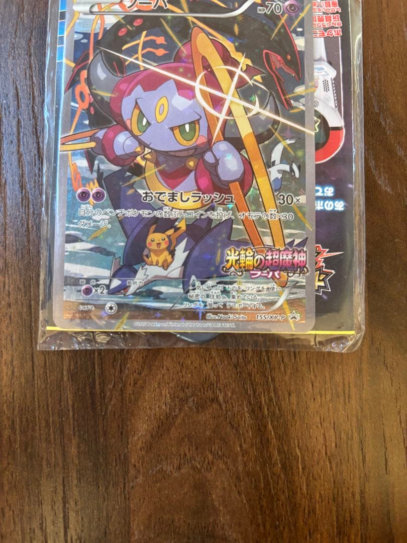 光輪の超魔神 フーパ 入場者プレゼント ポケカ プロモ　未開封