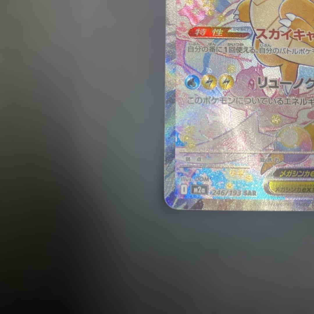 メガカイリューEX sar