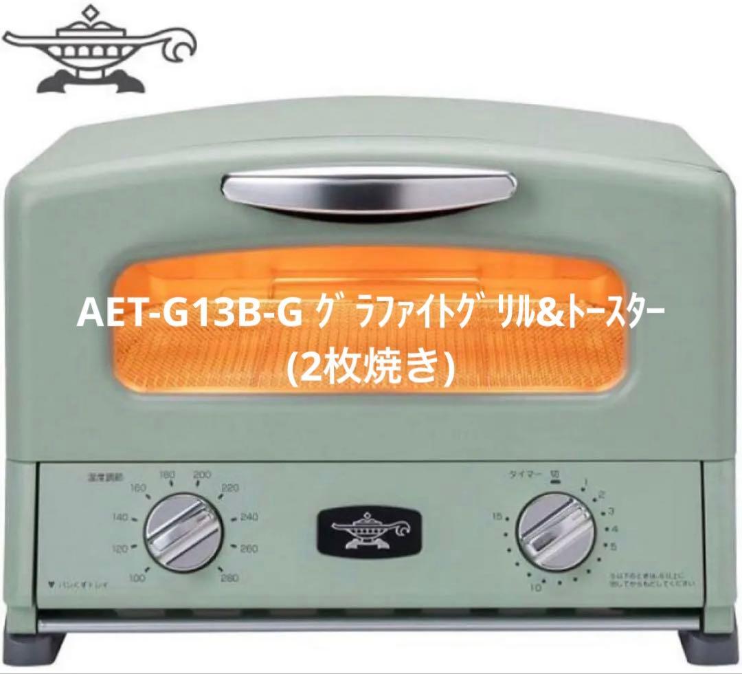 新品未使用　アラジン　グラファイトグリル&トースター(2枚焼き)