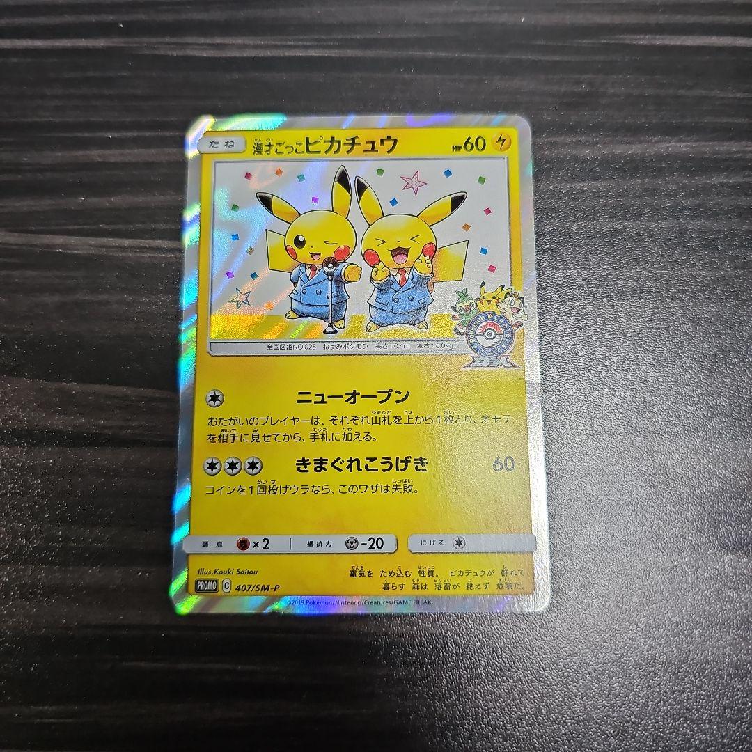 ポケモンカード　漫才ごっこピカチュウ ポケモンセンター