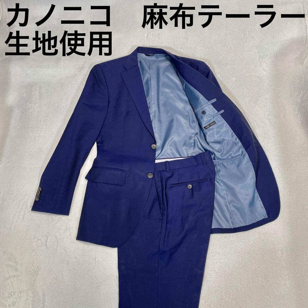 麻布テーラー×カノニコ セットアップスーツ ウールモヘア 紺 ネイビー M
