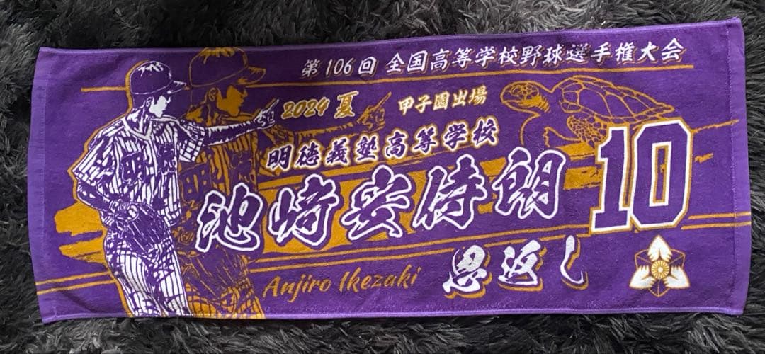 甲子園タオル 明徳義塾高校 池崎安侍朗